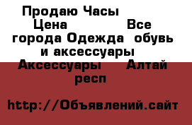 Продаю Часы Tissot › Цена ­ 18 000 - Все города Одежда, обувь и аксессуары » Аксессуары   . Алтай респ.